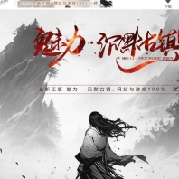 精修魅力·沉默古镇专属沉默单职业服务端-火龙遗址-翎风引擎