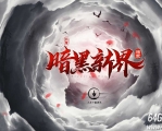 暗黑新界专属神器攻速单职业传奇客户端-第20大陆-重修系统-翎风引擎