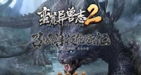 蛮荒异兽志2专属特色单职业传奇素材网-图腾系统-异兽海岛-新GOM引擎