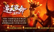 独家逆天改命单职业迷失版-元婴神游太虚[GOM引擎]