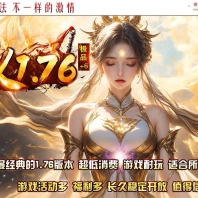 1.76辰义复古小极品+6开区三职业传奇版本库-双倍幻境-武器炼化-GOM引擎