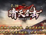 1.76晴天合击极品+15复古三职业客户端-智能假人-自动回收-新BLUE引擎