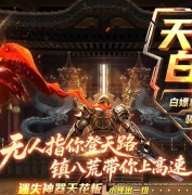 精修镇八荒迷失专属神器单职业传奇GM基地-第八大陆-GOM引擎