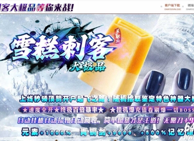 雪糕刺客大极品无限刀单职业传奇版本-炼狱霸主-GOM引擎