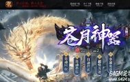 苍月神器激情无限刀单职业传奇GM基地-元神修炼-装备增幅-GOM引擎