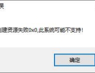 ESP插件单机版提示创建资源失败0X0，系统可能不支持解决教程