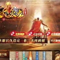 1.80天下火龙复古激情三职业传奇素材网-捡物绿毒-全屏吸怪-GOM引擎