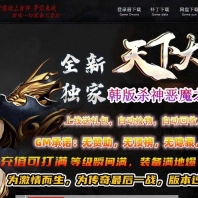 全新天下大乱19大陆神器攻速无限刀单职业传奇-万恶魔域-GOM引擎
