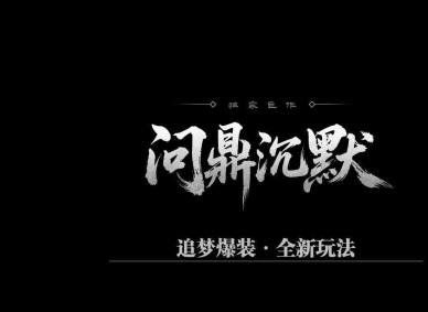问鼎沉默专属追梦玩法微变单职业传奇脚本库-战旗系统-上古神力-翎风引擎