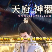天府神器激情单职业服务端-自动回收-带光柱-GOM引擎
