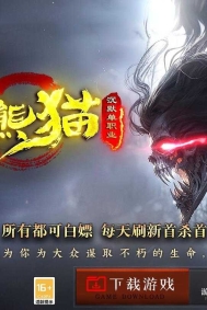 黑神话熊猫沉默专属神器无限刀单职业传奇脚本库-雪域之巅-符咒强化-GOM引擎