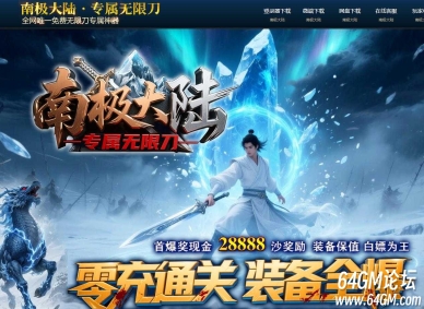 南极大陆神器复古攻速单职业传奇GM基地-龙脉之爪-冰雪大陆-GOM引擎