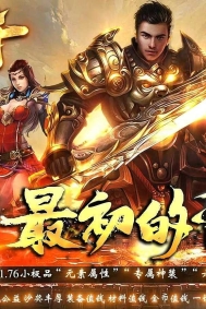 1.76血战传奇元素小极品复古三职业传奇版本-横扫千军-极品洗练-翎风引擎