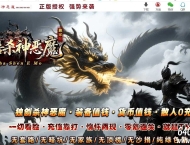 5倍杀神恶魔之神迹八荒刀速神器单职业服务端-震天魔神-GOM引