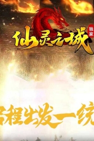 仙灵之城暗黑佣兵六职业传奇客户端-佣兵宝宝-解封大师-翎风引擎