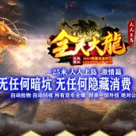 全民火龙上岛微变三职业传奇客户端-龙腾中华-暗黑王座-GOM引擎