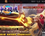 神之领域专属神器无限刀单职业传奇客户端-第24大陆-西方神话-GOM引擎
