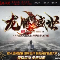 1.85龙腾盛世元素火龙三职业客户端-智能假人-GOM引擎