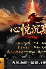 心悦沉默微变{职业晋级}三职业传奇客户端-第四大陆-寂静之城-新GOM引擎