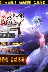 老九门八门遁甲单职业传奇版本-凤凰山脉-万象城-万魔深山-GOM引擎