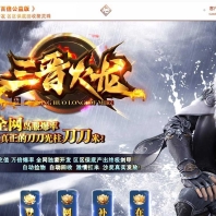 1.85三晋火龙复古三职业传奇版本-战役滔天-武器互换-GOM引擎