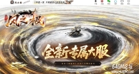 风之极专属正版开区单职业传奇客户端-猎魔使者-智能假人-GOM引擎