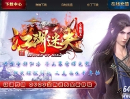 江湖迷失激情单职业服务端-天选之人-GOM引擎