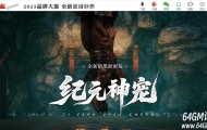 纪元神宠暗黑专属激情三职业传奇客户端-第11大陆-神兽魂谱-翎风引擎