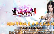 雪域传奇武易沉默复古公益三职业传奇版本-沙城捐献-烈火麒麟-GOM引擎