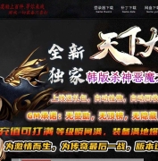 全新天下大乱19大陆神器攻速无限刀单职业传奇-万恶魔域-GOM引擎