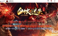 血饮迷失激情神器单职业传奇素GM版本库-智能假人-超多大陆-GOM引擎