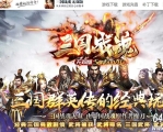 三国战魂无双宠物专属神器单职业传奇客户端-属性转移-第十大陆-GOM引擎