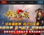 1.76赤月之战复古小极品三职业传奇GM基地-特殊打造-GOM引擎