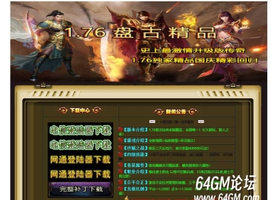 1.76盘古精品经典复古三职业传奇服务端-个人副本-GOM引