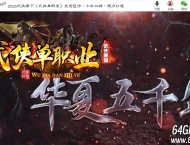 华夏五千年剧情专属单职业传奇GM基地-神将典故-分解使者-翎风引擎