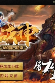1.80火龙战神复古三职业传奇客户端-伏魔殿堂-凡人修仙-GOM引擎