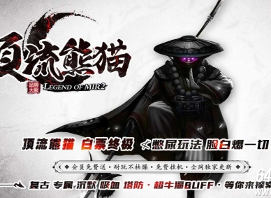 顶流熊猫复古专属单职业传奇GM版本库-不死亡灵大帝-GOM引擎