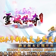 雪域传奇武易沉默复古公益三职业传奇版本-沙城捐献-烈火麒麟-GOM引擎