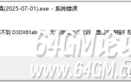 自定义UI升级工具打不开，提示计算机中丢失 D3DX81ab.dll解决方法