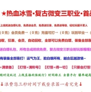 热血冰雪·复古微变三职业传奇服务端-独孤求败-天赋力量-GOM引擎