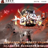 十日终焉强化鉴定特色复古三职业传奇服务端-天机书院-翎风引擎