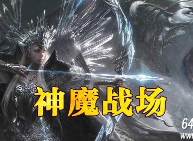 神魔战场剧情专属神器单职业传奇客户端-坐骑神宠-时装衣柜-翎风引擎