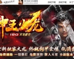 1.80神王火龙复古微变公益三职业服务端-智能假人-自动回收-GOM引擎