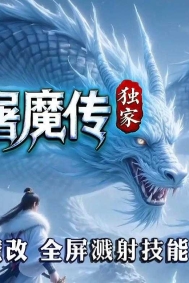 传仙屠魔传暗黑正版开区三职业传奇版本库-第八大陆-魔次洗练-翎风引擎