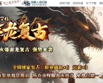 1.76游龙复古服务端小极品+6带假人传奇版本-龙腾山谷-GOM引擎