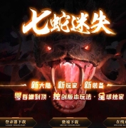 七蛇迷失激情无限刀单职业传奇版本库-第27大路-飞升化神-GOM引擎