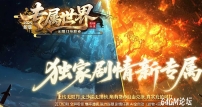 专属世界剧情专属神器单职业传奇素材-超多大陆-秒血倍攻-GOM引擎