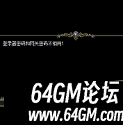 HERO引擎进游戏提示登陆器密码和网关密码不相同解决方法