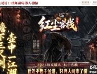红尘客栈之逍遥I专属神器攻速单职业传奇客户端-半生灵器-第三大陆-翎风引擎
