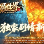 专属世界剧情专属神器单职业传奇素材-超多大陆-秒血倍攻-GOM引擎